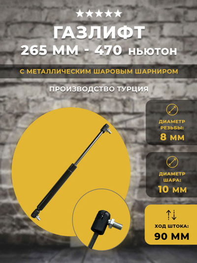 Газлифт / газовый упор 265 мм 470N под шарик, 1 шт
