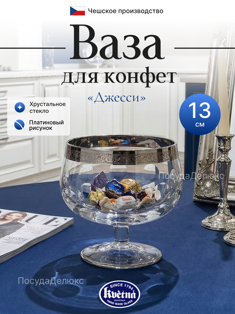 Конфетницы "Kvetna" 13 см