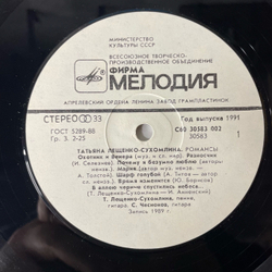 Винтажная виниловая пластинка LP Татьяна Лещенко Сухомлина Романсы (СССР 1990)