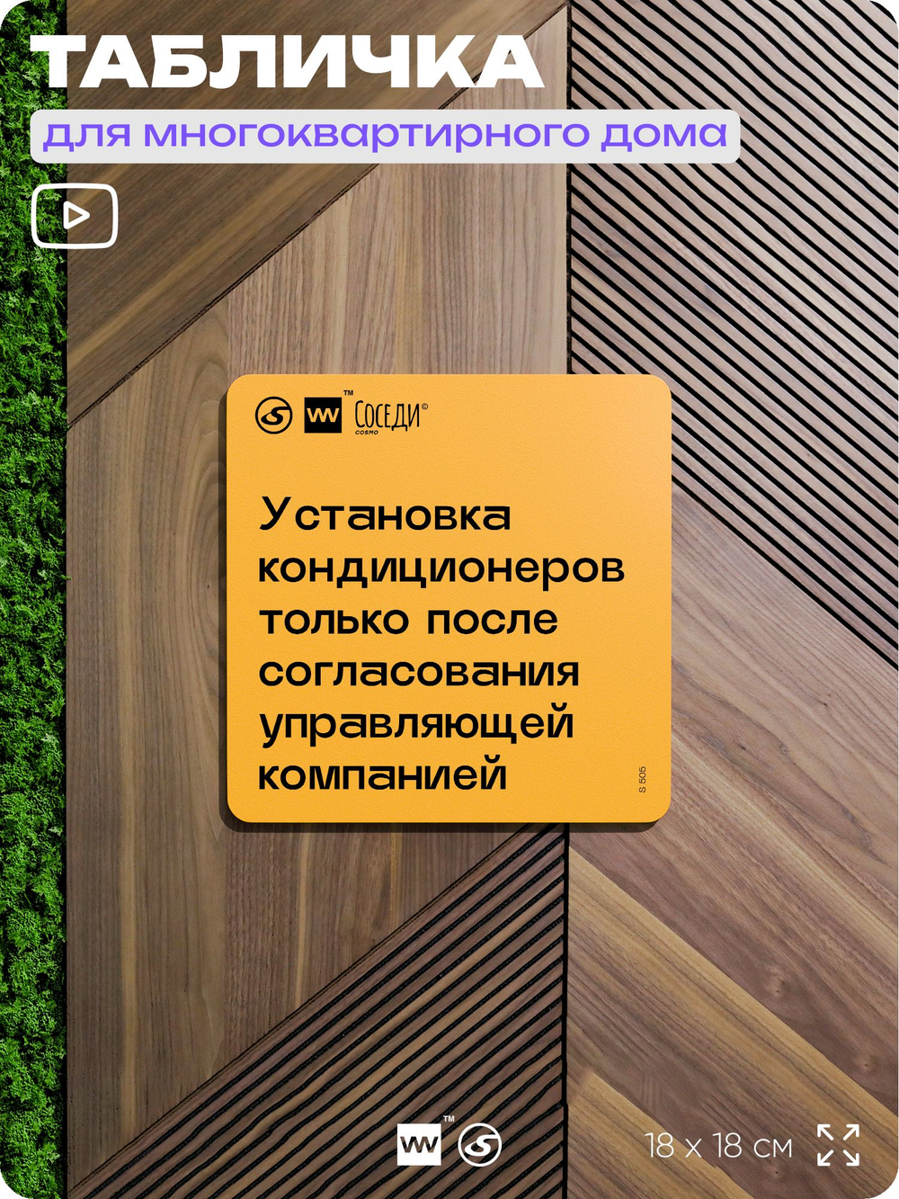 Табличка Установка кондиционеров с согласованием, для многоквартирного жилого дома, серия СОСЕДИ SIMPLE, 18х18 см, пластиковая, Айдентика Технолоджи