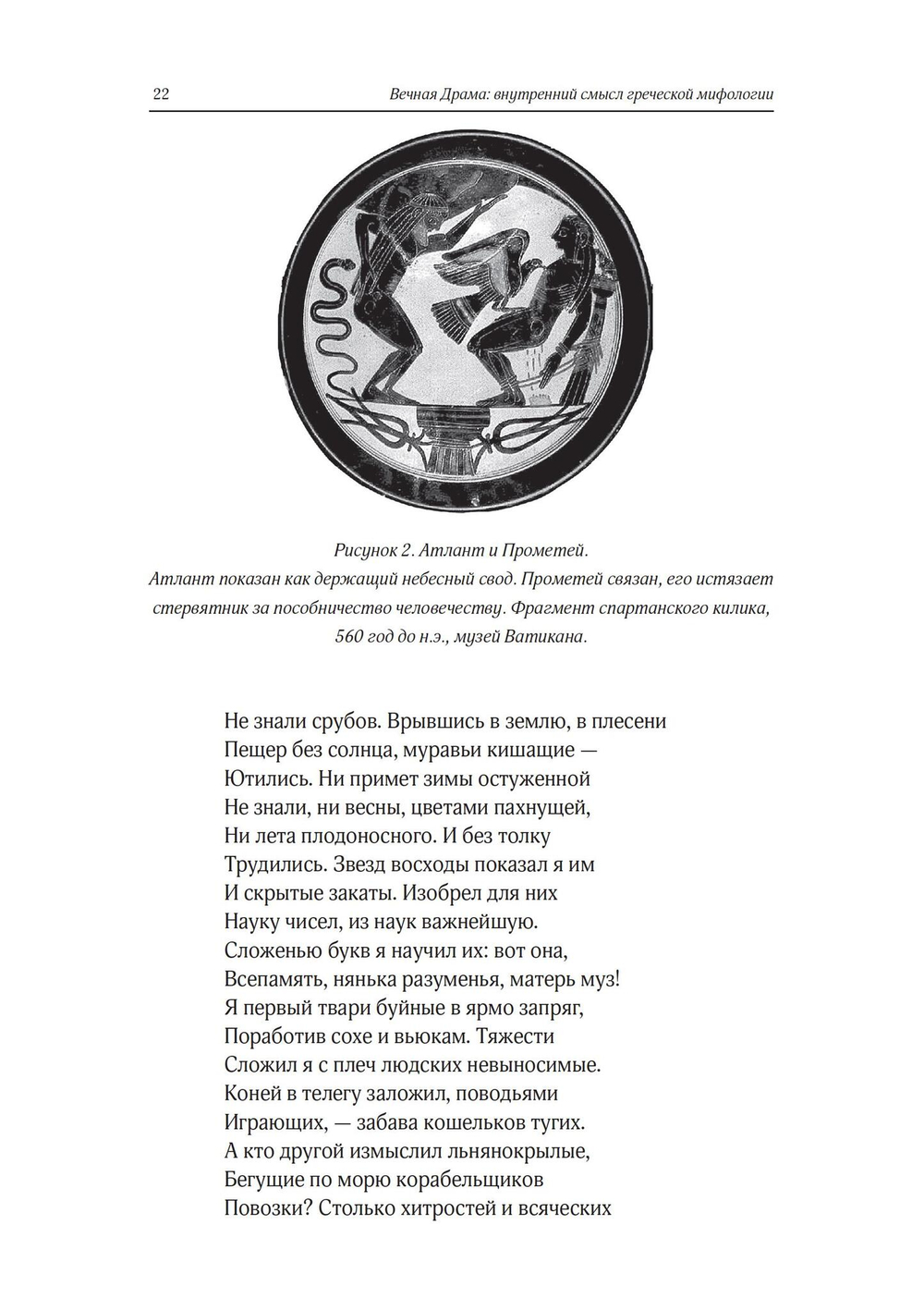 Душа в античности. Вечная драма