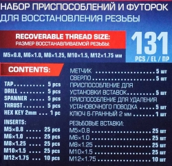 Набор приспособлений и футорок для восстановления (М5х0.8, М6х1, М8х1.25, М10х1.5, М12х1.75) 131пр., в металлическом кейсе Forsage F-9130U1