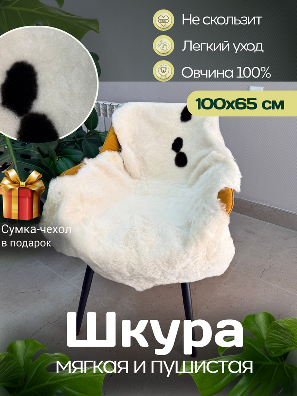 Шкура коврик меховой прикроватный овчина