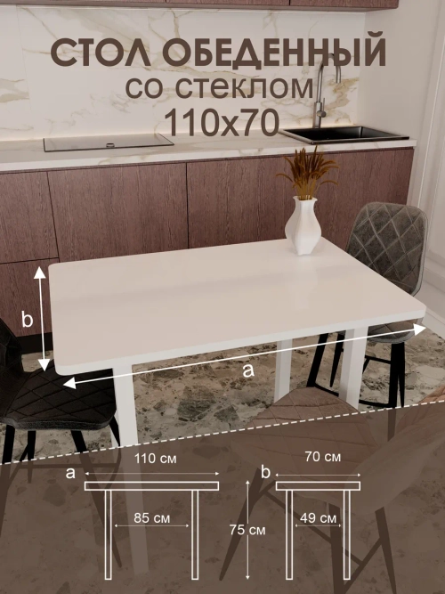 Обеденный стол "Белый" 110x70 см