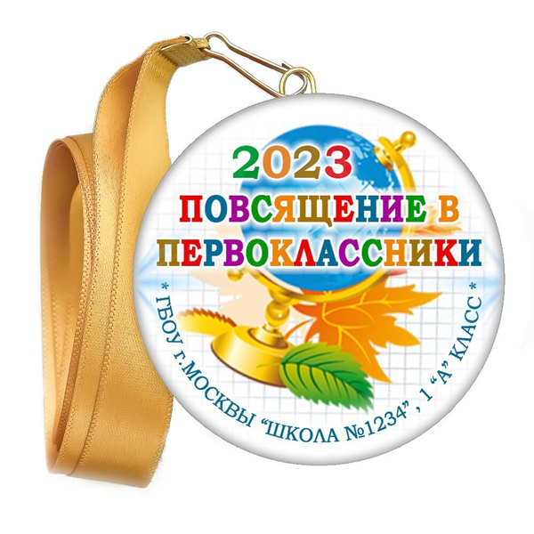 Медаль "Посвящение в первоклассники". Лента в комплекте. Арт 4469