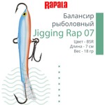 Балансир для зимней рыбалки Jigging Rap 05