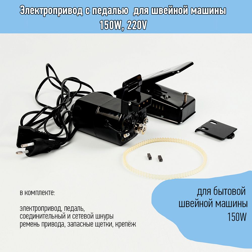Электропривод с педалью для швейной машины 150W, 220V Электропривод с педалью для швейной машины 150W, 220V