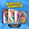 Комплект «Сериалы Marvel в комиксах»