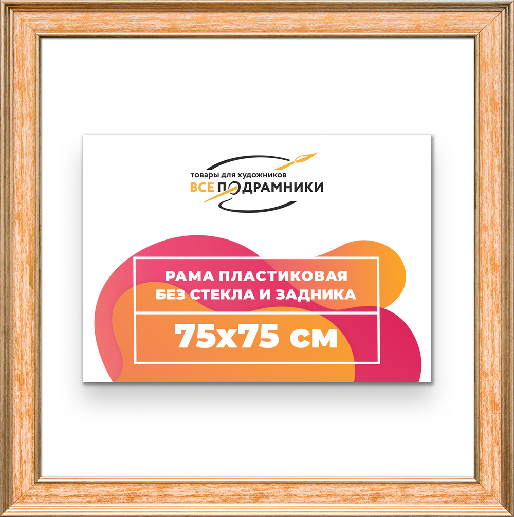 Рама 75x75 для картин и фотографий