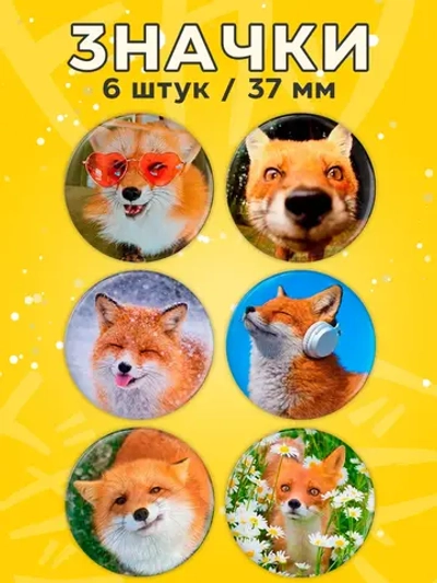 Значки на рюкзак лиса эстетика
