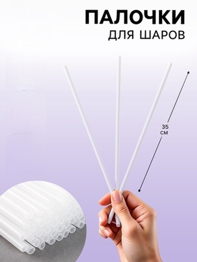 Палочка для шаров, d=5 мм, цвет прозрачный