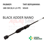 Спиннинг BLACK ADDER NANO 0,5-1.5 гр 180 см (рукоять H4) от Сезон Рыбалки