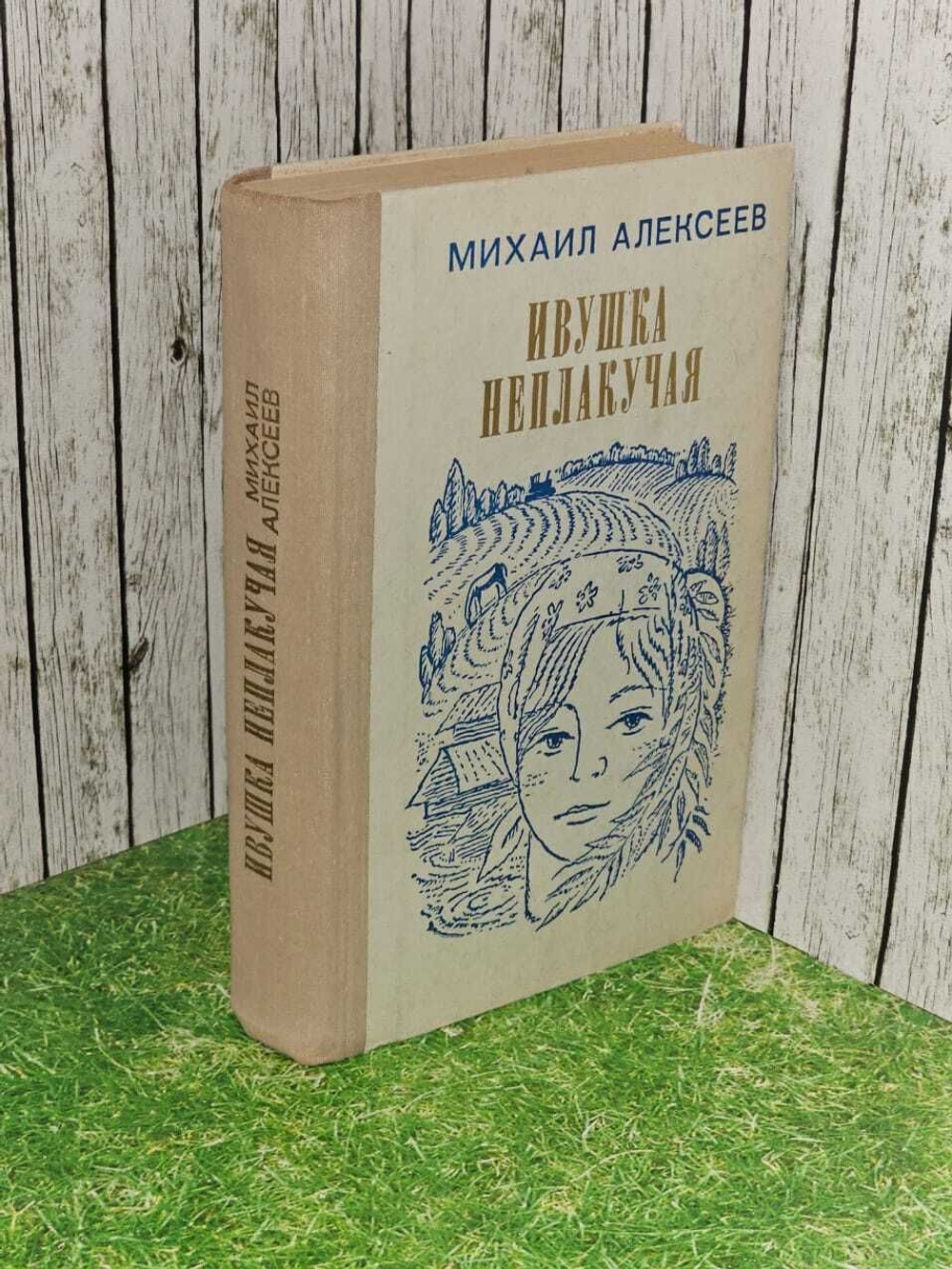 Михаил Алексеев "Ивушка неплакучая".