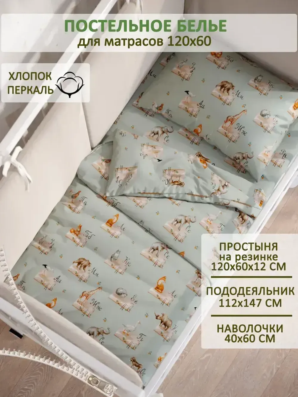 Постельное белье детское перкаль Сказка "ЗооАлфавит"