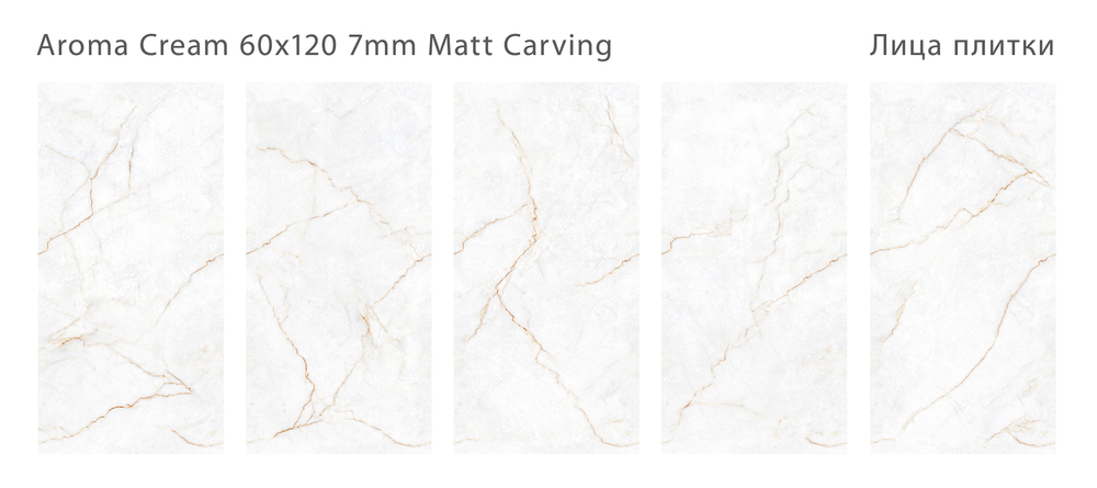 AROMA CREAM 60x120 MATT CARVING