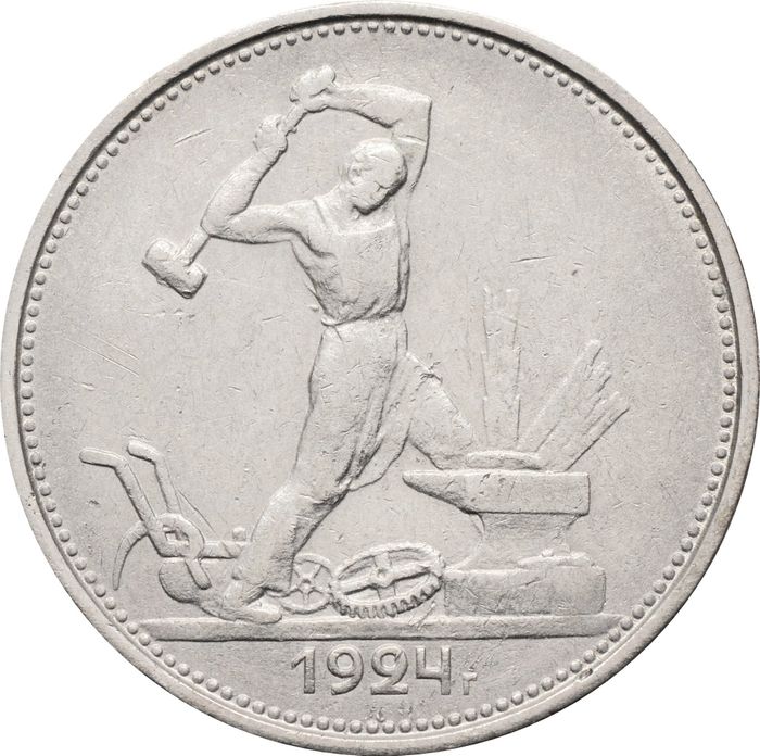 50 копеек (Полтинник) 1924 ТР