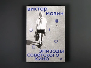 Эпизоды советского кино