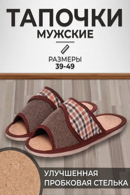 Тапочки мужские арт.119п