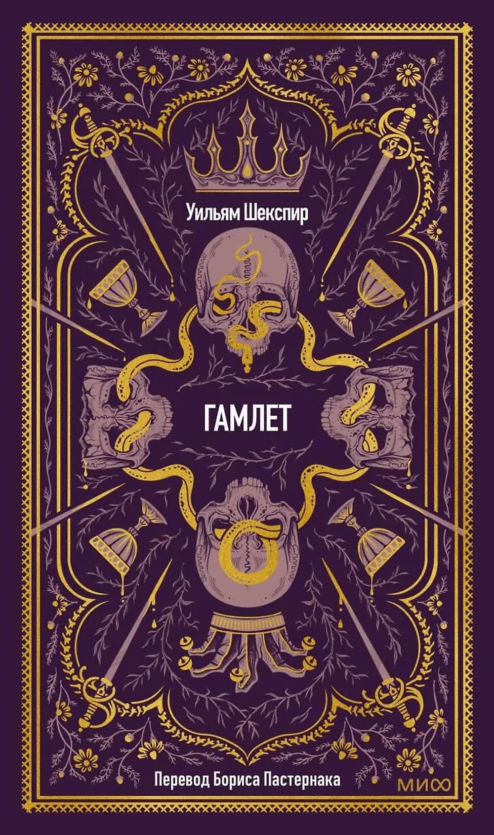 Гамлет