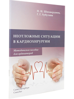 Неотложные ситуации в кардиохирургии.Методическое пособие для ординаторов