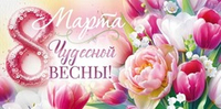 Конверт для денег 8 Марта Чудесной Весны!