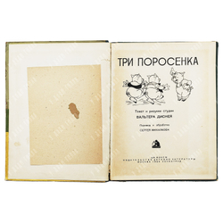 [Первое издание] Три поросенка / пер. и обработка С. Михалкова, 1936.