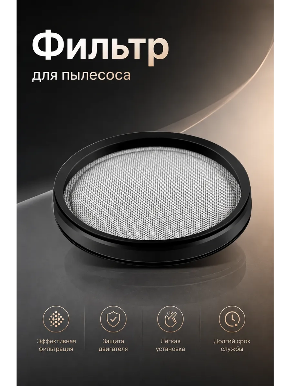 Фильтр для пылесоса для Dreame V/T/R серий и Xiaomi G9–G10; диаметр 86,8 мм, высота 11 мм 18179