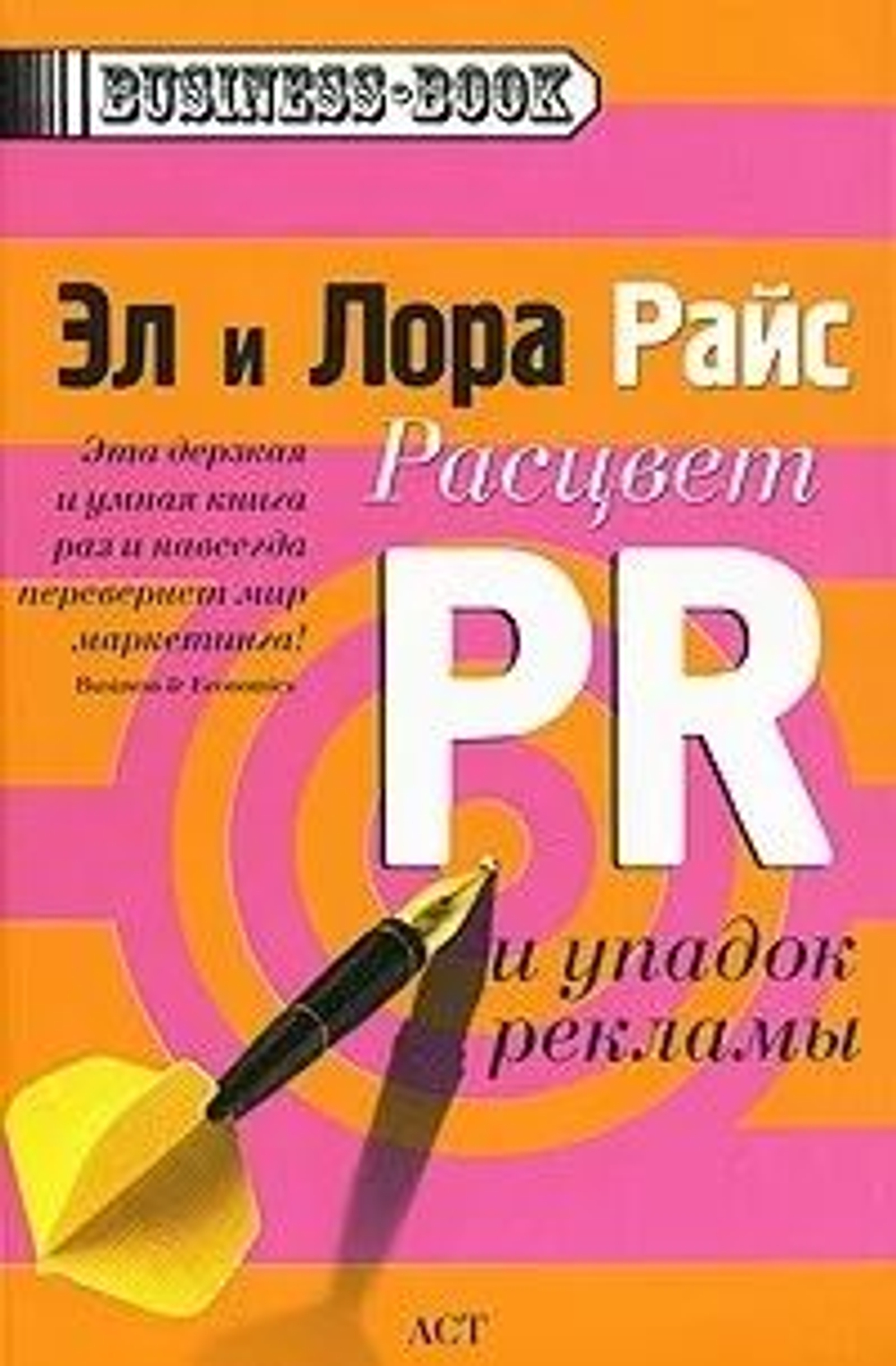 Расцвет PR и упадок рекламы