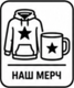 НАШ МЕРЧ
