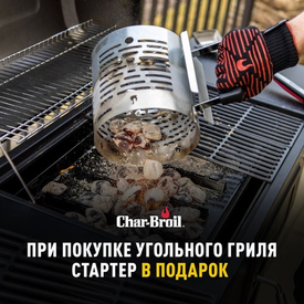 При покупке угольного гриля стартер в подарок (акция завершена)