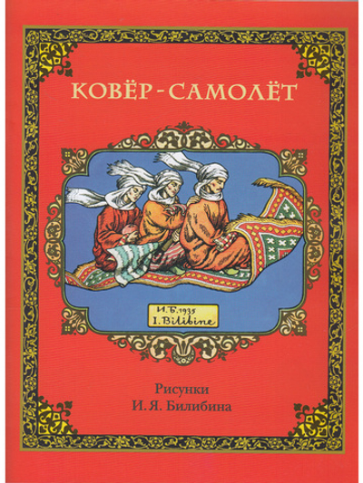 Ковёр-самолёт (в иллюстрациях И.Я. Билибина)