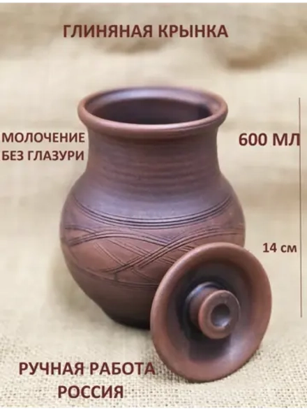 Кринка без глазури Деревенская 600 мл, 14см