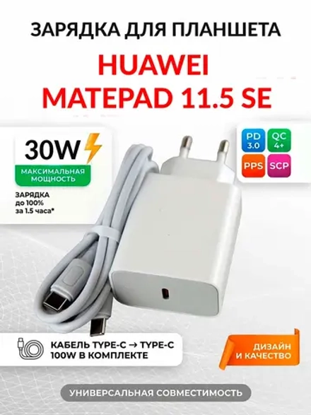 Зарядка для планшета Huawei MatePad 11.5 SE