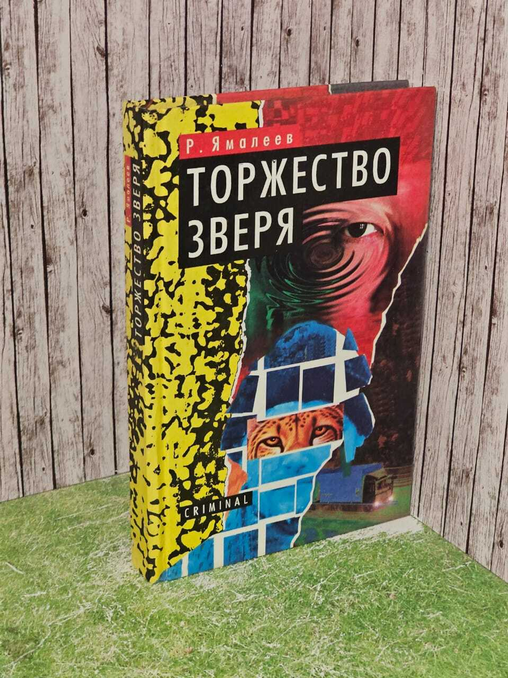 Торжество зверя. Ямалеев Рамиль Кимович