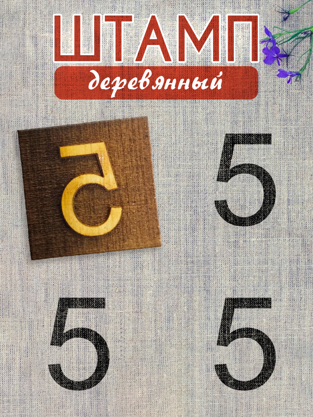 Деревянный штамп 342