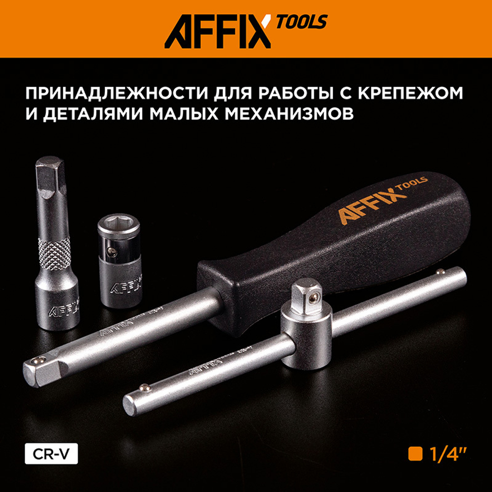 AFFIX (AF01056C) Набор инструментов универсальный, 56 предметов