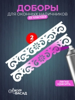 Наличники дополнительные детали добор пластик