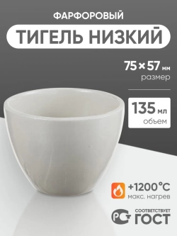 Тигель фарфоровый низкий №6, 135 мл (75 мм х 57 мм), не глазурированный