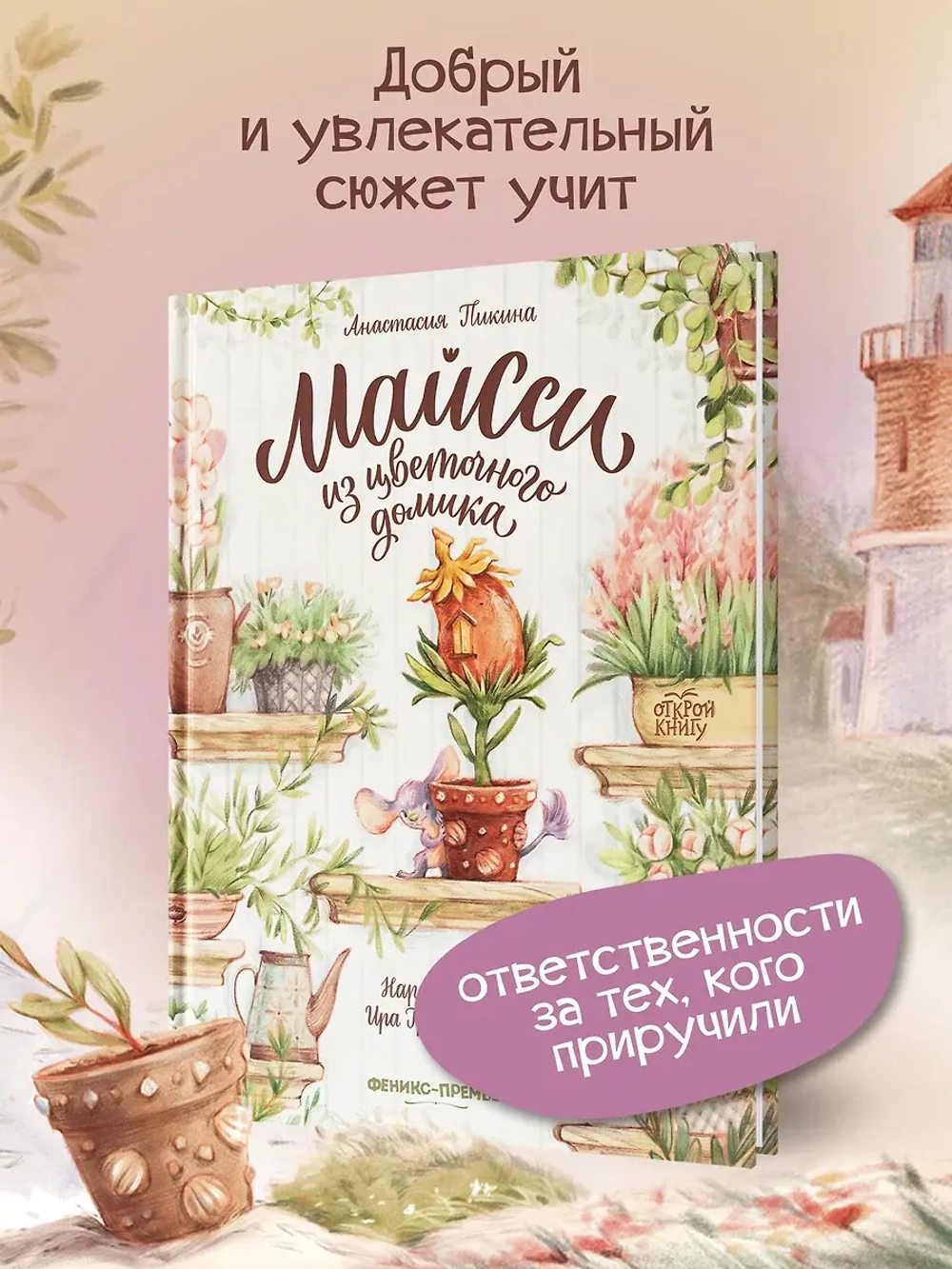 Майсси из цветочного домика