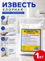 Известь хлорная 1кг.