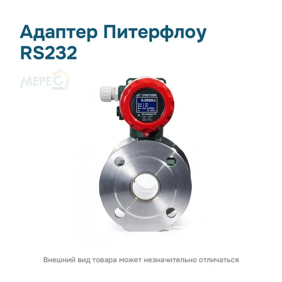 Адаптер Питерфлоу RS232