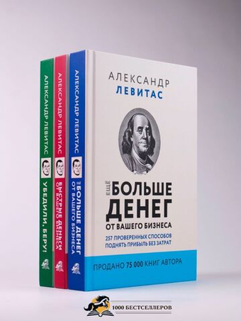 Комплект из 3 книг:Убедили,беру!,Быстрые деньги от вашего бизнеса,Ещё больше денег от вашего бизнеса