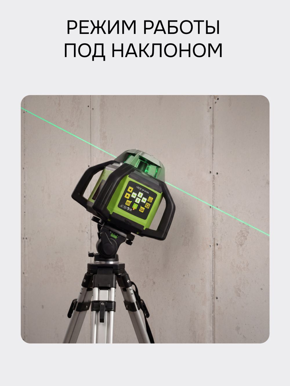 Комплект: ротационный нивелир RGK SP-610G с зеленым лучом + элевационный штатив RGK SH-340, RGK