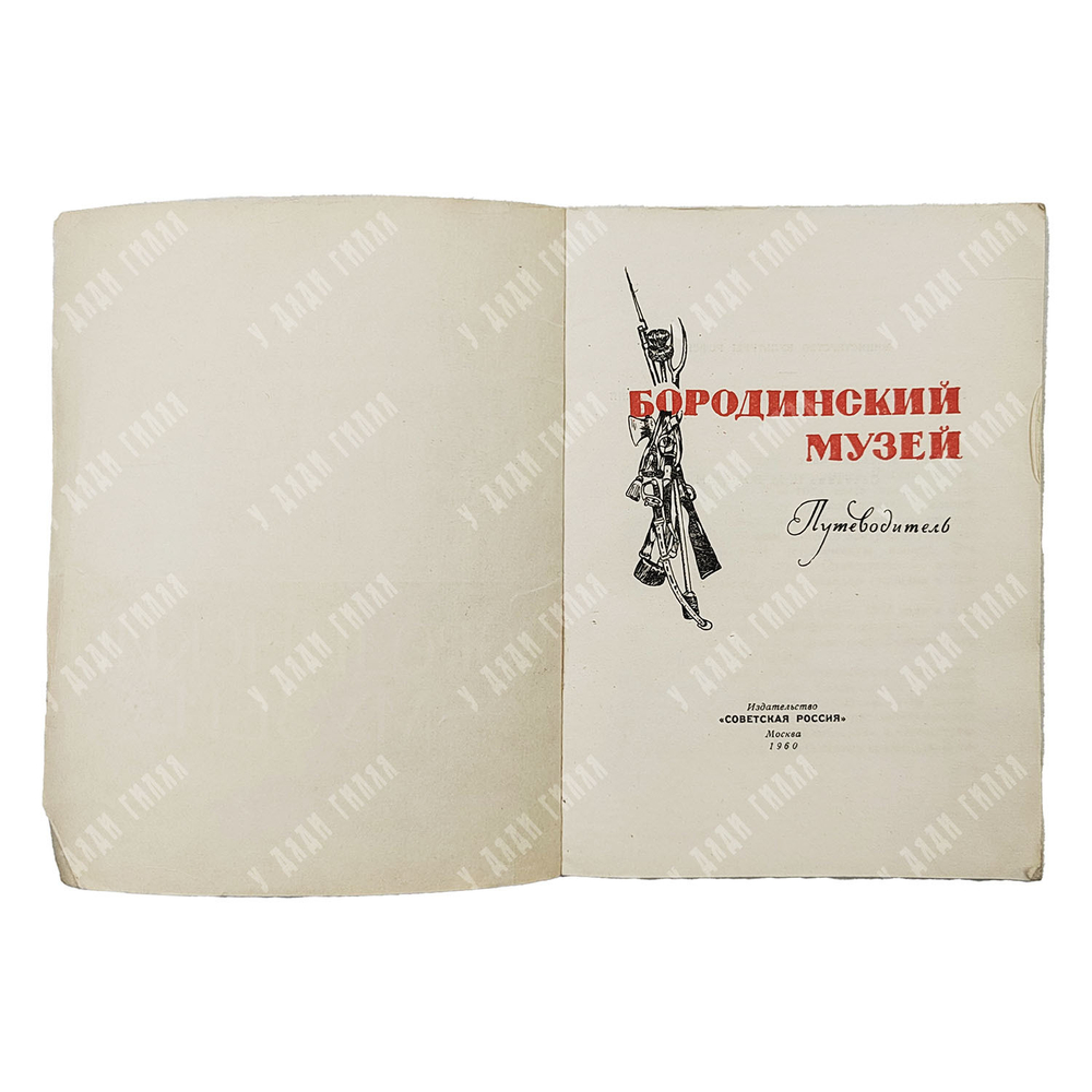 Бородинский музей. Путеводитель. М. Советская Россия. 1960 г.