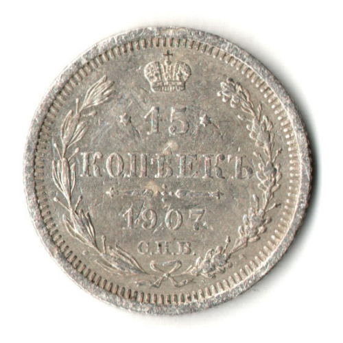 15 копеек 1907 год - СПБ - ЭБ - Николай II