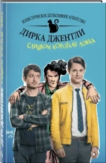 Комплект комиксов «Детективное агентство Дирка Джентли»