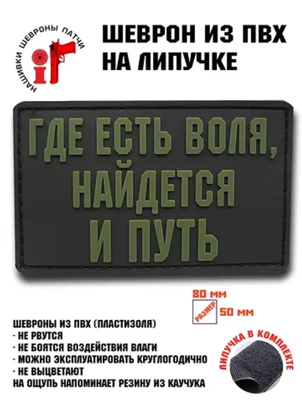 Шеврон на липучке Где есть воля, найдется и путь