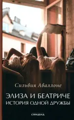 Элиза и Беатриче История одной дружбы