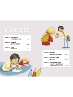 Все идет по плану! 40 подсказок для ребенка, как поступать