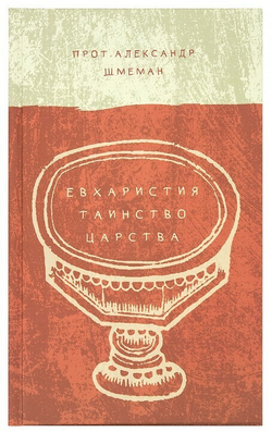 Протопресвитер Александр Шмеман. Евхаристия. Таинство царства